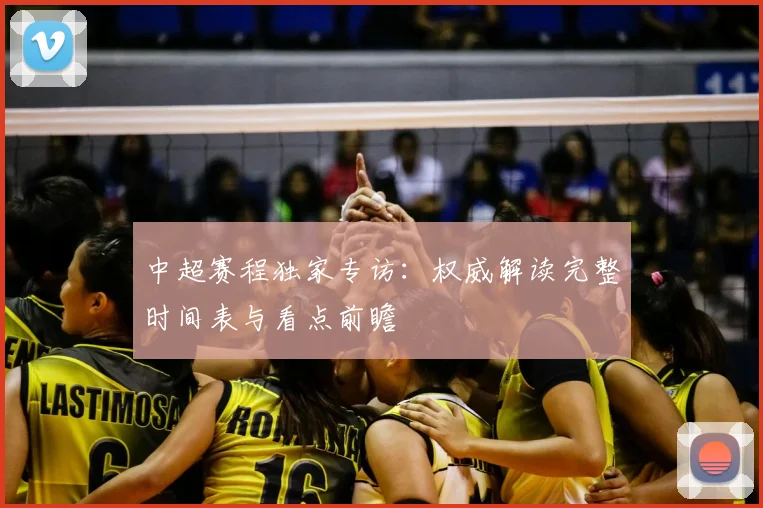 中超赛程独家专访:权威解读完整时间表与看点前瞻