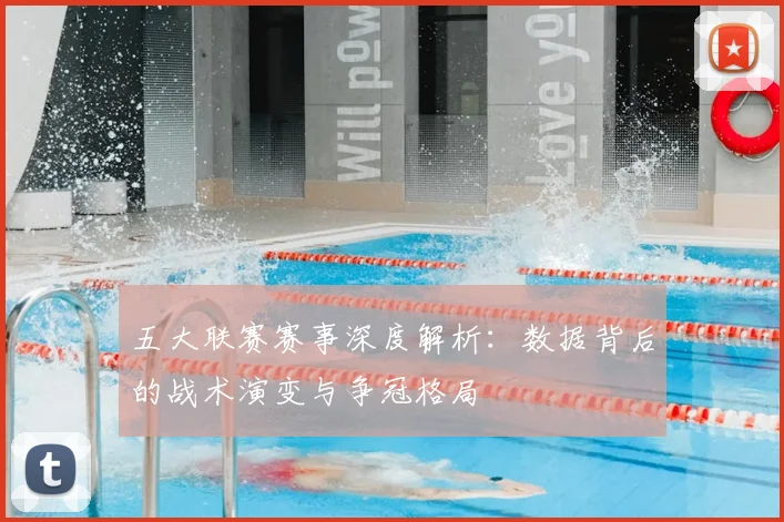五大联赛赛事深度解析：数据背后的战术演变与争冠格局