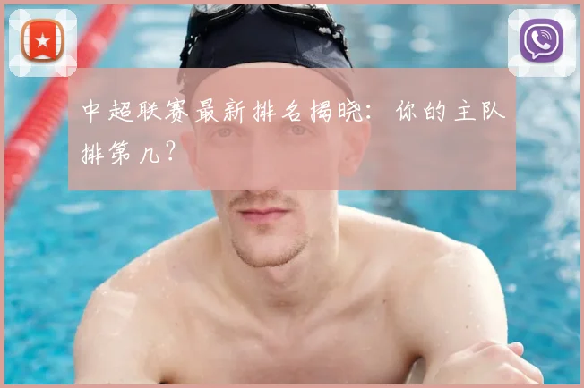 中超联赛最新排名揭晓：你的主队排第几？