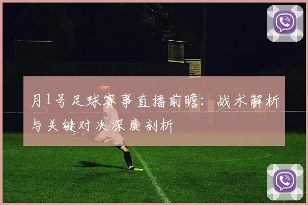 月1号足球赛事直播前瞻：战术解析与关键对决深度剖析