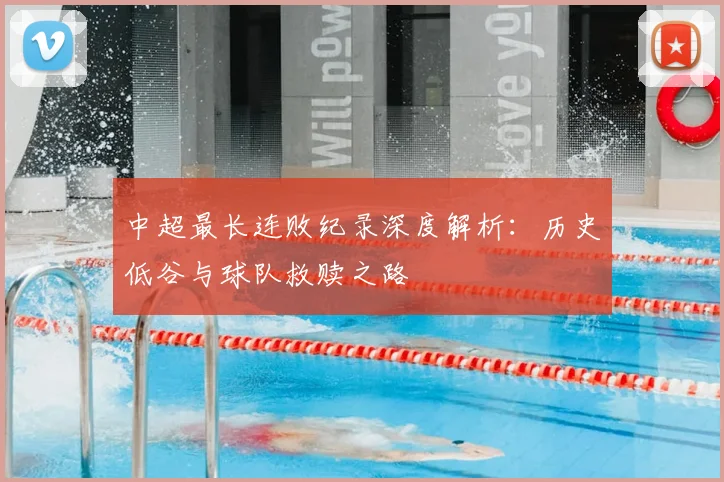 中超最长连败纪录深度解析：历史低谷与球队救赎之路
