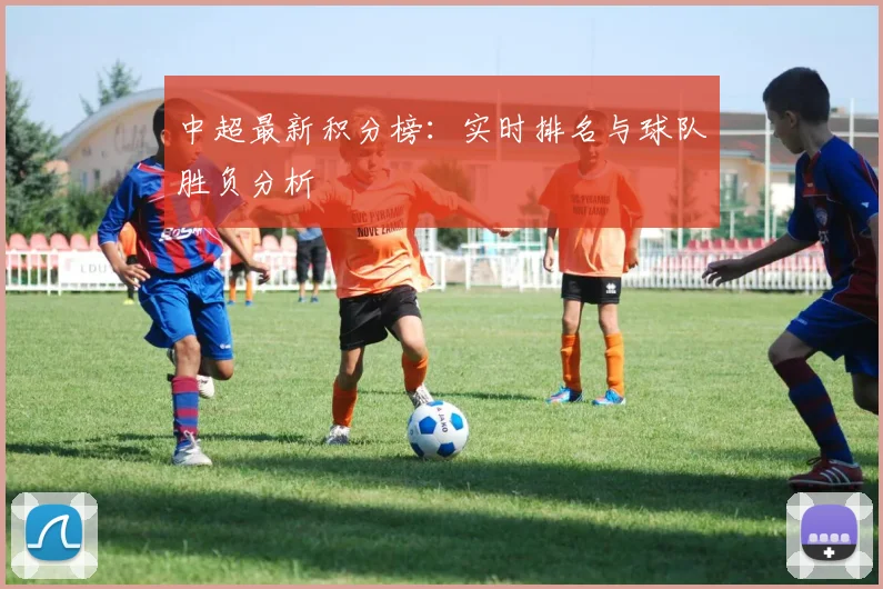 中超最新积分榜:实时排名与球队胜负分析