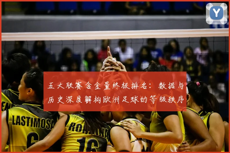 五大联赛含金量终极排名:数据与历史深度解构欧洲足球的等级秩序_20260611141034
