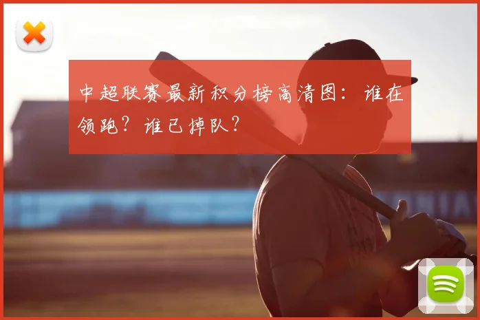 中超联赛最新积分榜高清图：谁在领跑？谁已掉队？