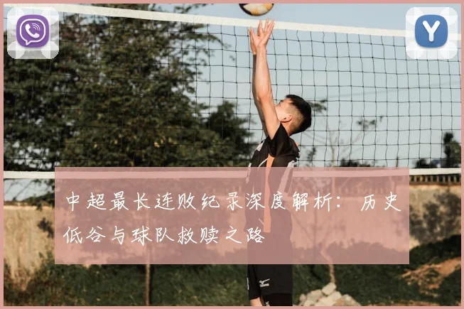 中超最长连败纪录深度解析：历史低谷与球队救赎之路