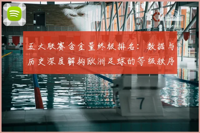 五大联赛含金量终极排名:数据与历史深度解构欧洲足球的等级秩序_20260611141034
