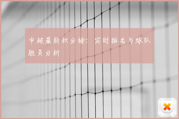 中超最新积分榜：实时排名与球队胜负分析